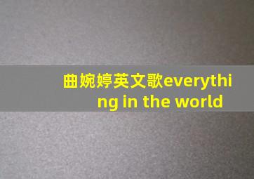 曲婉婷英文歌everything in the world